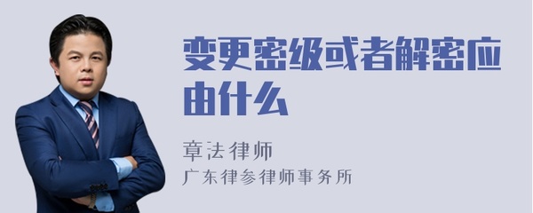 变更密级或解密应由