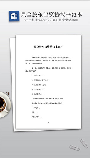 股东出资协议书范本