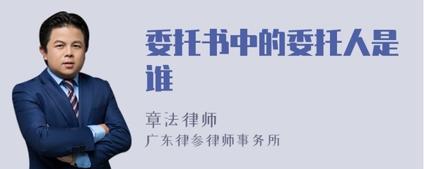 委托书委托人是谁