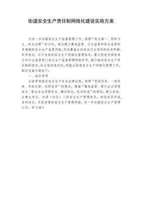 街道安全网格化实施方案