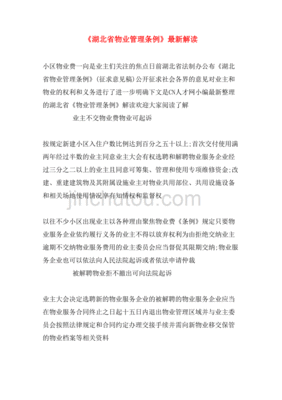 湖北物业管理条例