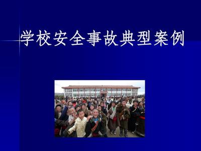学校安全事故案例
