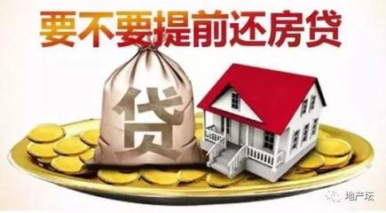 房贷提前还款怎么划算
