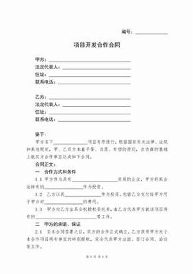 项目合作合同