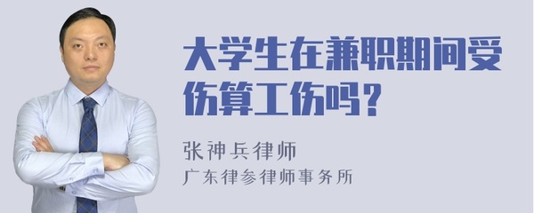 兼职受伤算工伤吗