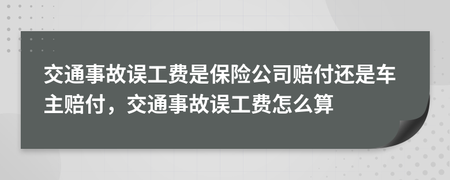 车辆事故误工费怎么算