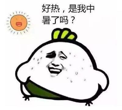老是感觉热是怎么回事