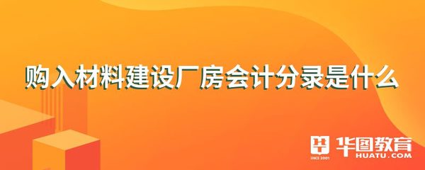 廠房建設(shè)分錄 結(jié)構(gòu)框架設(shè)計(jì) 第5張