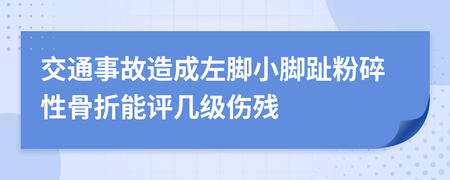 小脚趾骨折算几级伤残