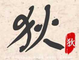 汝字寓意好不好