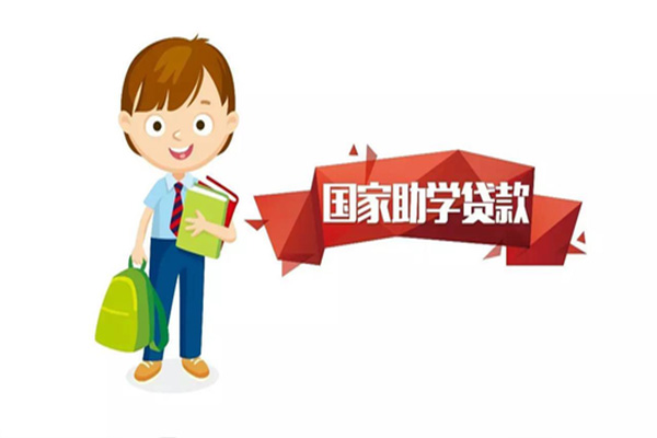 中国助学贷款