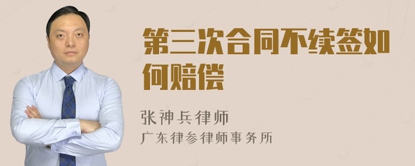 第三次合同不续签赔偿