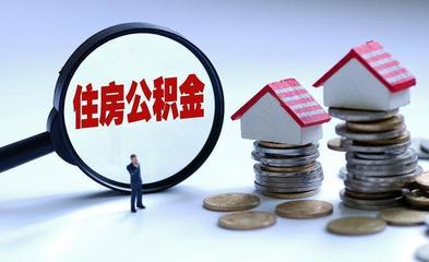 公积金可以提取装修吗