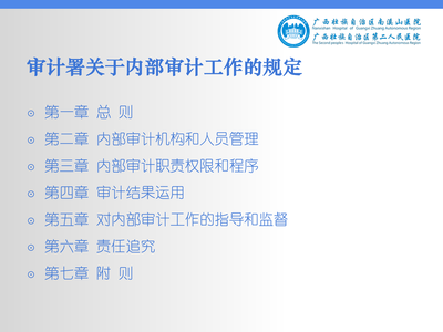 关于内部审计工作的规定