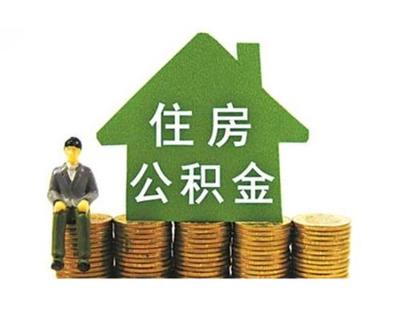 公积金缴纳多少可以贷款