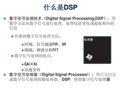 dsp处理器是什么