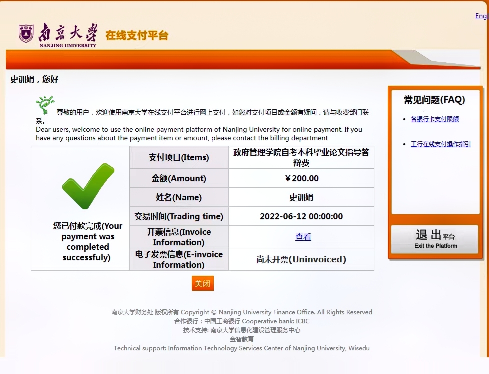 南京大学在线支付平台