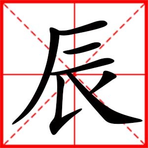 带有辰字的女孩名字
