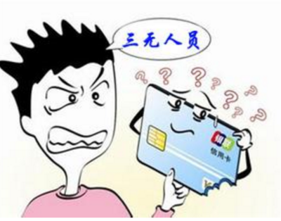 三无人员贷款