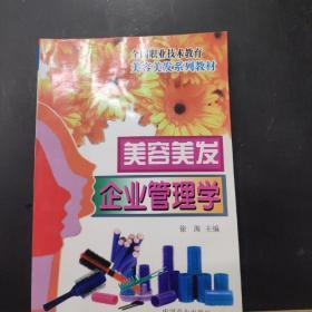 美容美发管理学