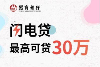招行贷款