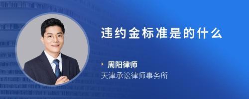土地承包违约金标准