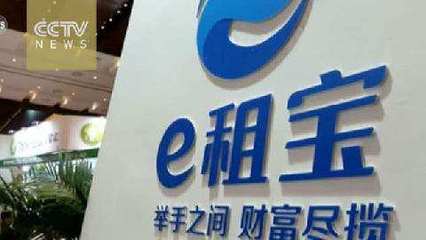 e租宝案的法院执行阶段预计在2017年下半年完成。