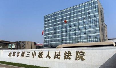 第三中级人民法院