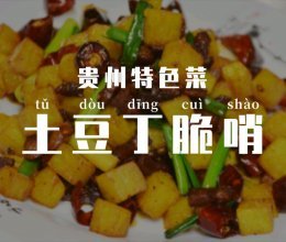 脆哨土豆丁的制作方法