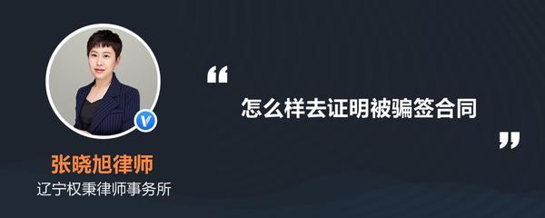 如何证明被骗签合同