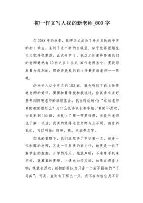 对新老师的感受200字作文怎么写