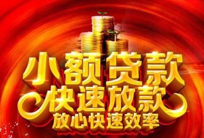 快速放款小额贷款