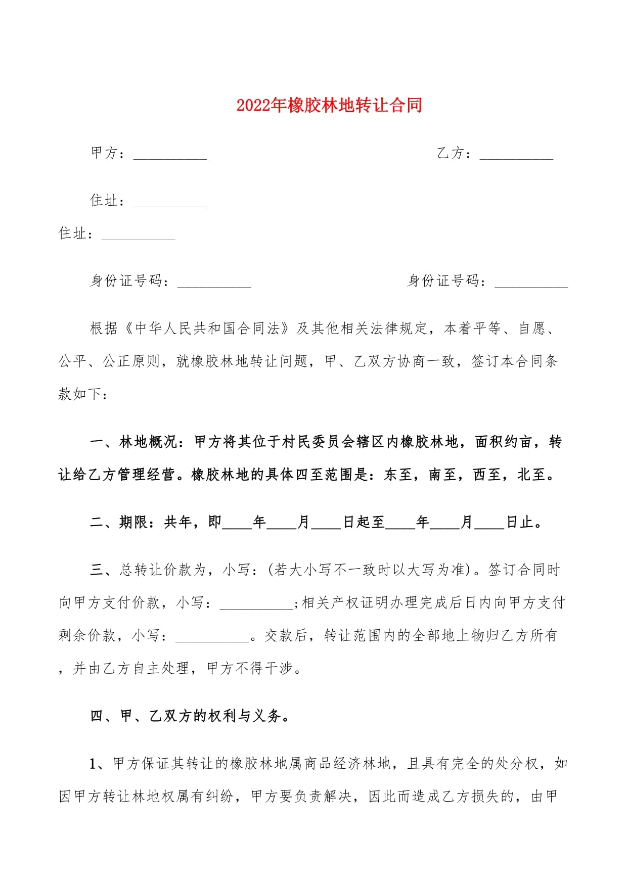 林地转让合同