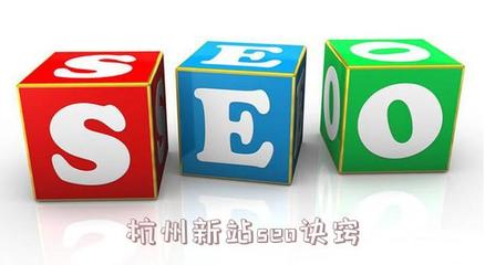 杭州新站seo诀窍