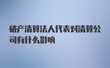 破产对法人的影响