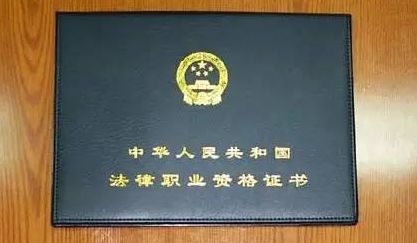 法律职业资格证a证