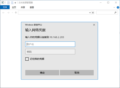 共享输入网络凭据