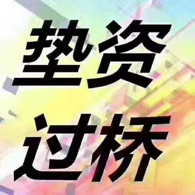 成都过桥垫资