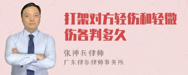 打架轻伤判多久