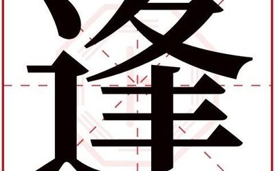 琛字五行