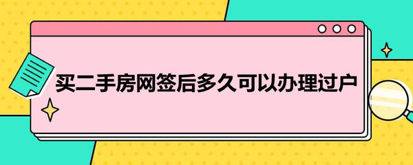 网签后多久过户