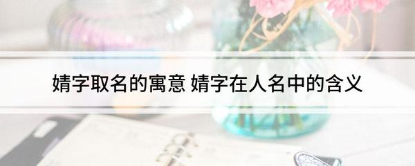 婧字取名的含义