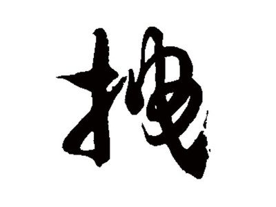 韵五行