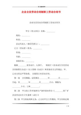 全员劳动合同制