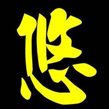 悠字取名