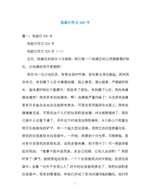 我能行作文六百字左右作文怎么写