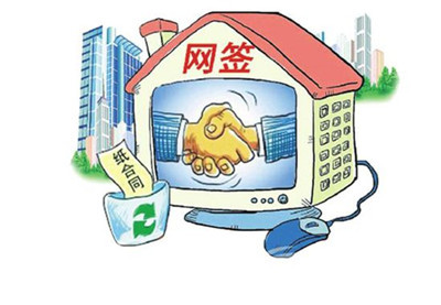 房产交易网签
