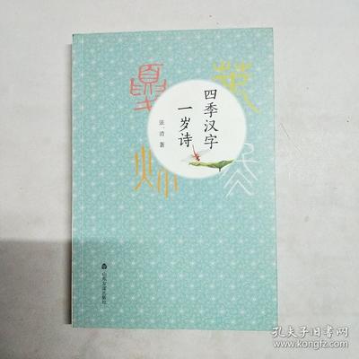 四季汉字一岁诗