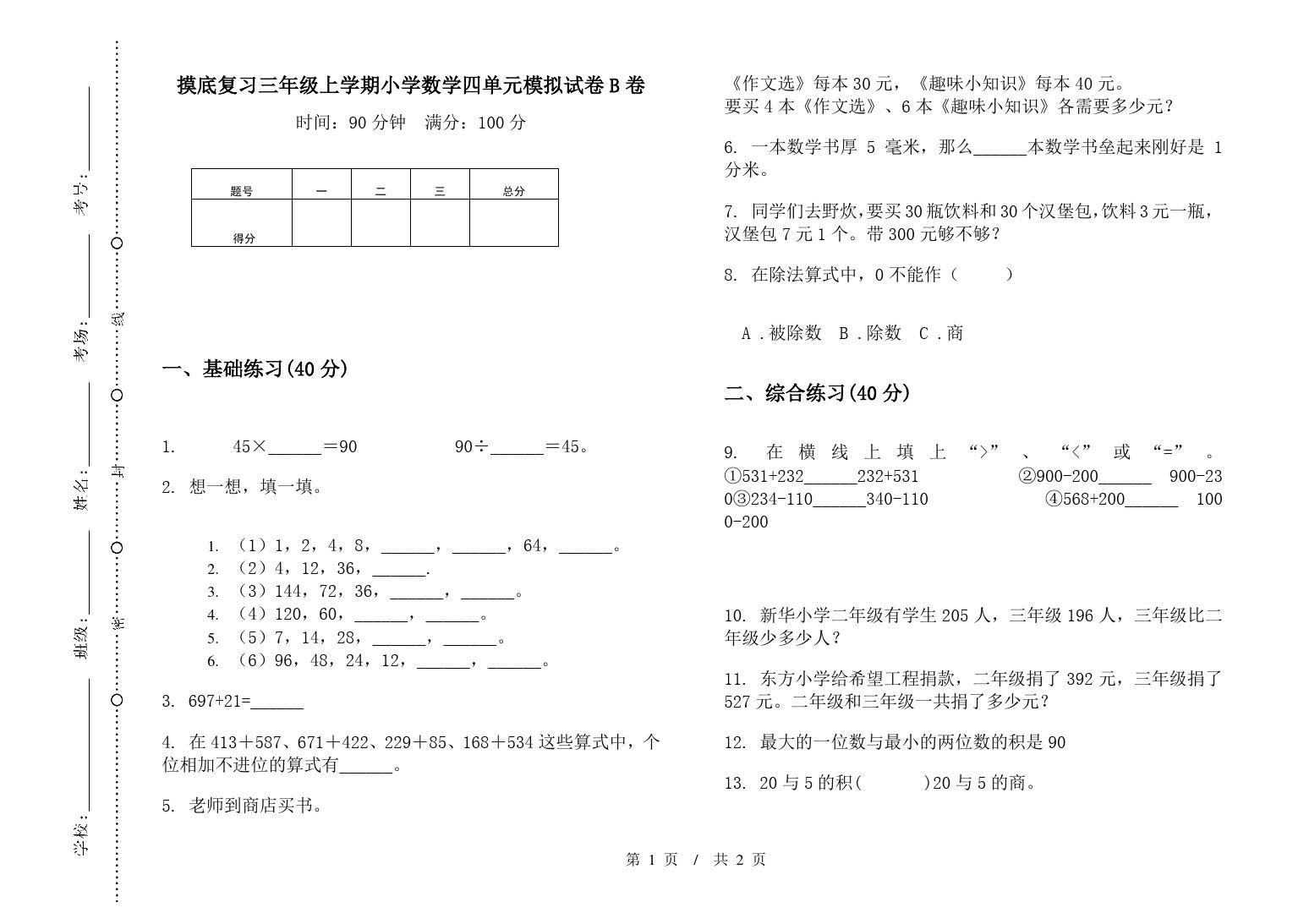 小学三年级下学期数学模拟考试卷