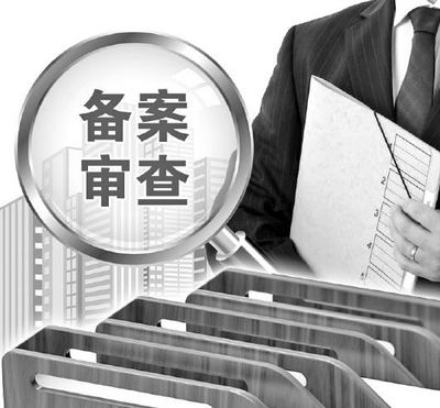 房子备案要多久
